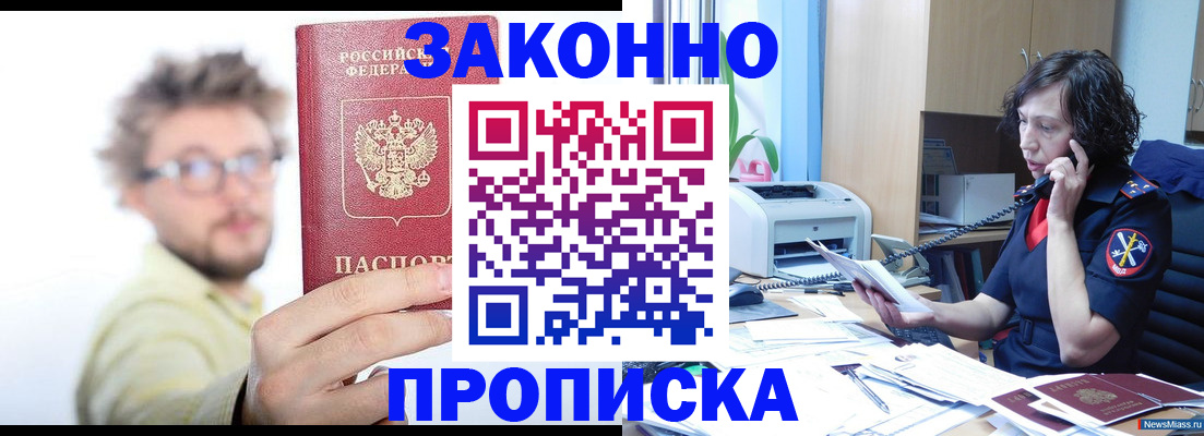 прописка в квартире в Аше